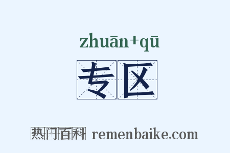 专区是什么意思的图片